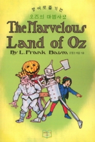 영어로 즐기는 오즈의 마법사2